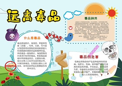 小学生远离毒品手抄报模板