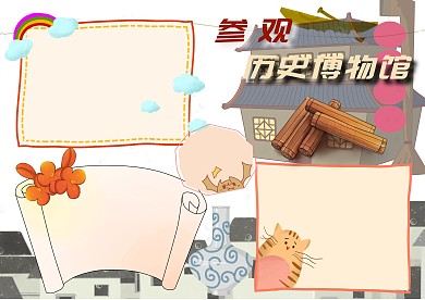 参观历史博物馆卡通手抄报版面设计