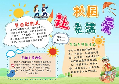 卡通让校园充满爱手抄报模板