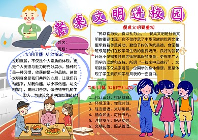 餐桌文明进校园文化礼仪小报小学生手抄报