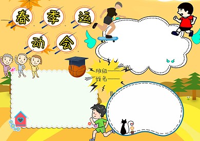电子春季运动手抄报版面设计