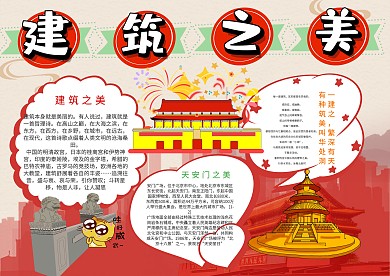 小学生建筑之美漂亮手抄报模板