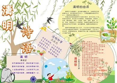 清明诗语传统节日诗词歌赋手抄报小报模板