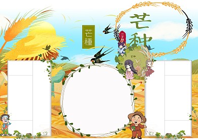芒种二十四节气小报手抄报版面设计