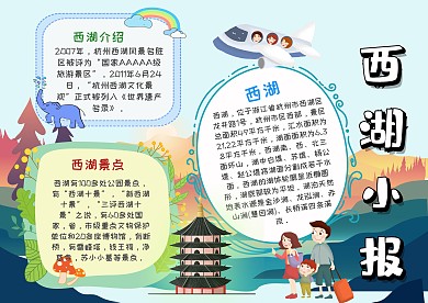 小学生西湖漂亮手抄报模板
