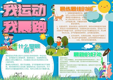 我运动我晨跑手抄报跑步运动小报蓝色模板