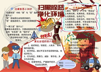 扫黑除恶弘扬正气安全小报小学生手抄报