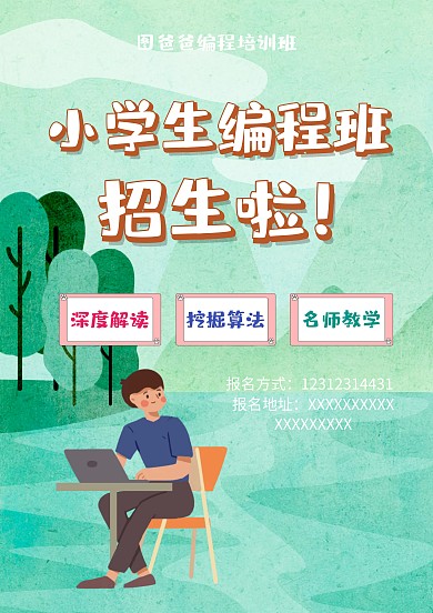 小学生编程培训班招生海报模板