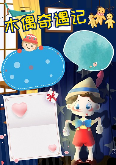 卡通木偶奇遇记手抄报版面设计