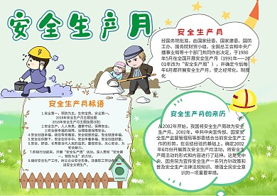 小学生安全生产月手抄报模板