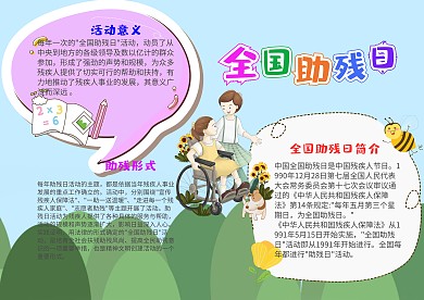 简约风全国助残日小报手抄报模板