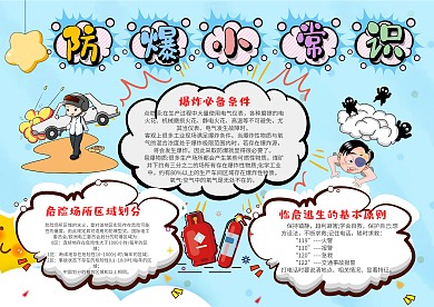 小学生防爆常识手抄报模板
