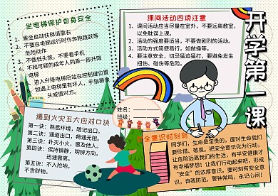 开学第一课公共安全教育手抄报