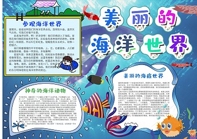 蓝色简约风美丽的海底世界漂亮手抄报模板