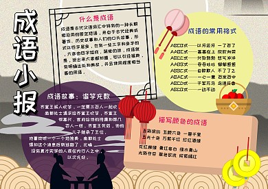 成语大全故事手抄报