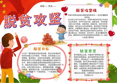 小学生脱贫攻坚手抄报模板