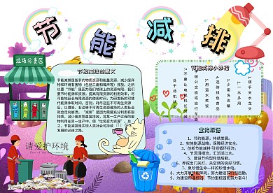 节能减排卡通小学生环保小报模板