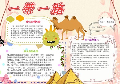 一带一路卡通骆驼小学生丝绸之路小报模板