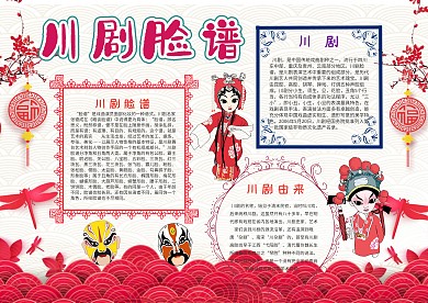 小学生川剧脸谱手抄报模板