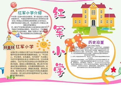 小学生红军小学手抄报模板