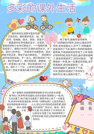 多彩的课外生活休闲时光假期小报手抄报模板