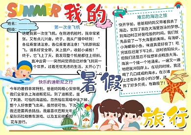 我的暑假旅行作文小报小学生手抄报