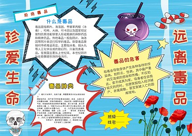 小学生远离毒品手抄报模板