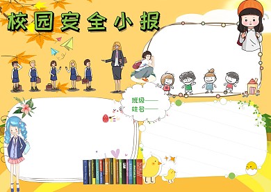 小清新校园安全手抄报版面设计