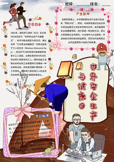 世界安全生产与健康日卡通节日小报模板