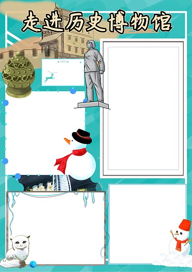 走进历史博物馆手抄报版面设计
