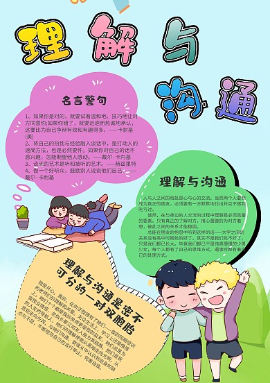 小学生理解与沟通手抄报模板