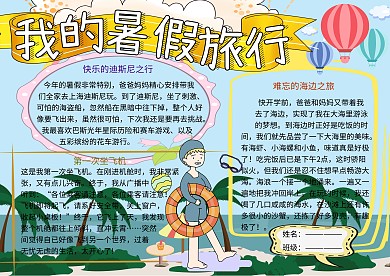 我的暑假旅行作文小报小学生手抄报