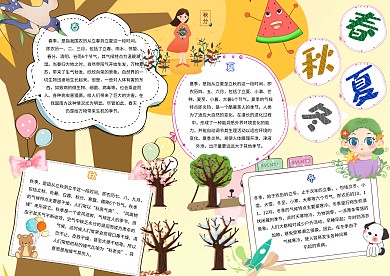 春夏秋冬卡通小学生季节小报模板