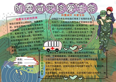防震减灾珍爱生命安全小报小学生手抄报