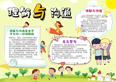 小学生理解与沟通手抄报模板