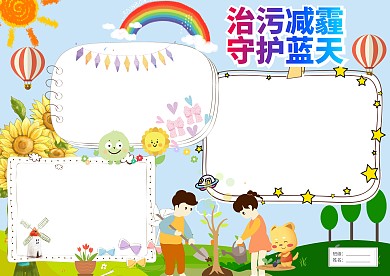 卡通空气污染手抄报版面设计