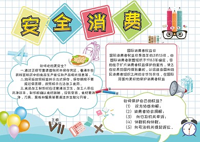315消费者权益创意手抄报