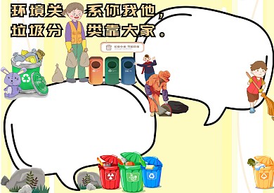 环境关系你我他垃圾分类手抄报版面设计
