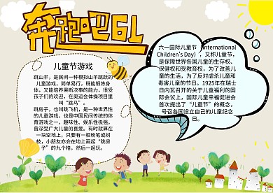 奔跑吧六一儿童节活动手抄报成品模板