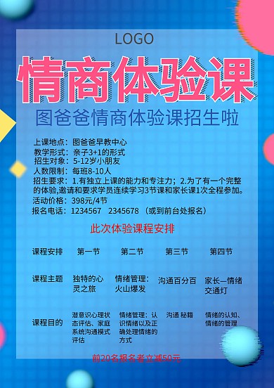 简单风情商体验课海报模板