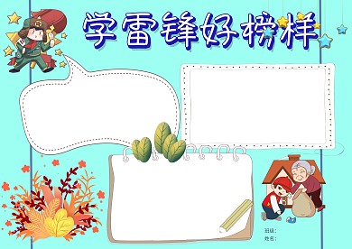 雷锋手抄报版面设计