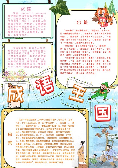 成语王国手抄报小报模板
