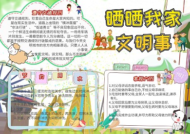 晒晒我家文明事家风家训小报手抄报模板