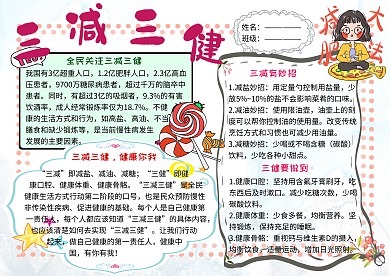 三减三健健康小报小学生手抄报