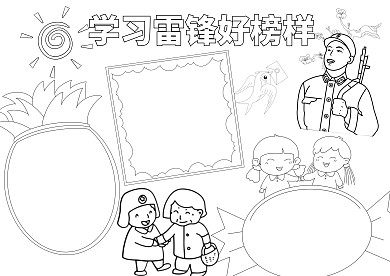 空白线稿学习雷锋好榜样小报手抄报模板