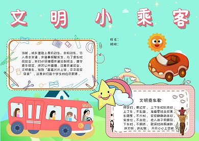 文明小乘客文明礼仪手抄报模板