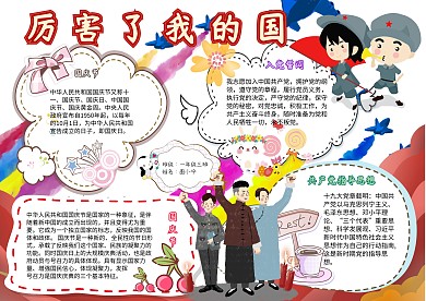 厉害了我的国卡通入党小学生政府小报模板