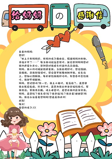 卡通给妈妈的感谢信手账模板