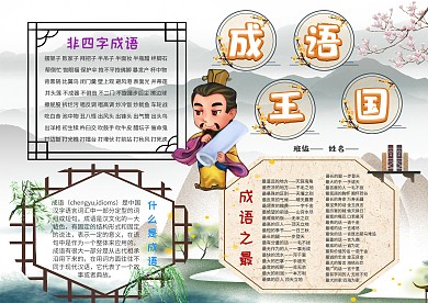 小学生成语王国手抄报模板