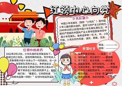 党建文化小报红领巾手抄报